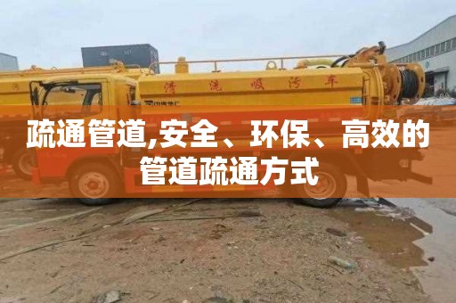 疏通管道,安全、环保、高效的管道疏通方式