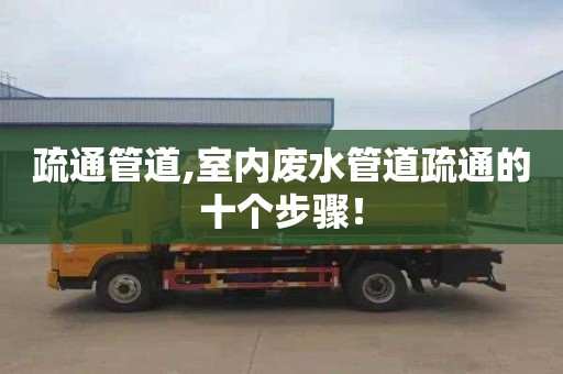 疏通管道,室内废水管道疏通的十个步骤！