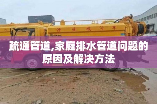 疏通管道,家庭排水管道问题的原因及解决方法