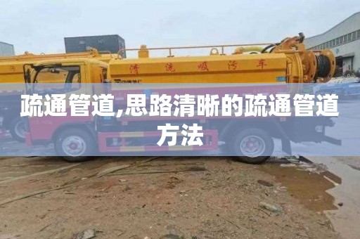 疏通管道,思路清晰的疏通管道方法