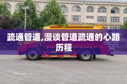 疏通管道,漫谈管道疏通的心路历程