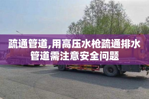 疏通管道,用高压水枪疏通排水管道需注意安全问题