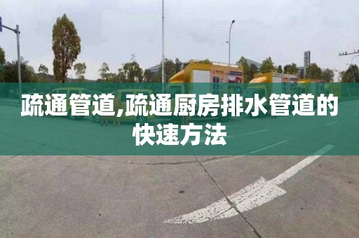 疏通管道,疏通厨房排水管道的快速方法