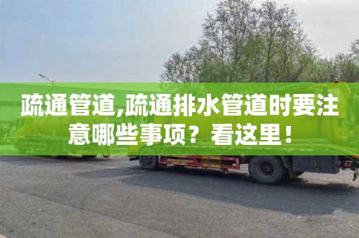 疏通管道,疏通排水管道时要注意哪些事项？看这里！