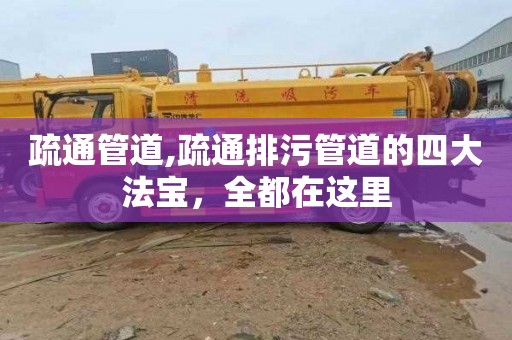疏通管道,疏通排污管道的四大法宝，全都在这里