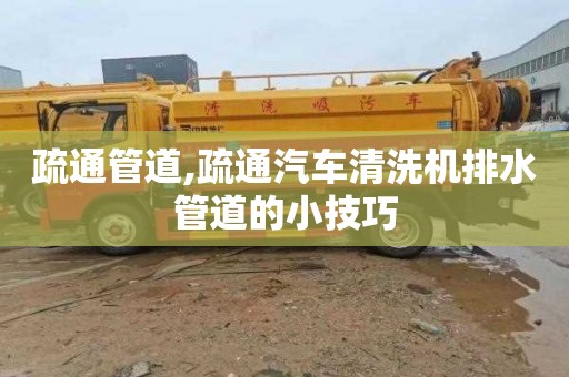 疏通管道,疏通汽车清洗机排水管道的小技巧