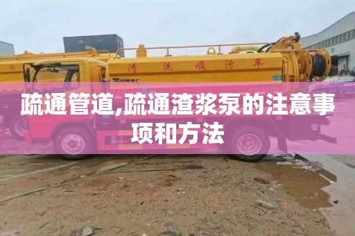 疏通管道,疏通渣浆泵的注意事项和方法