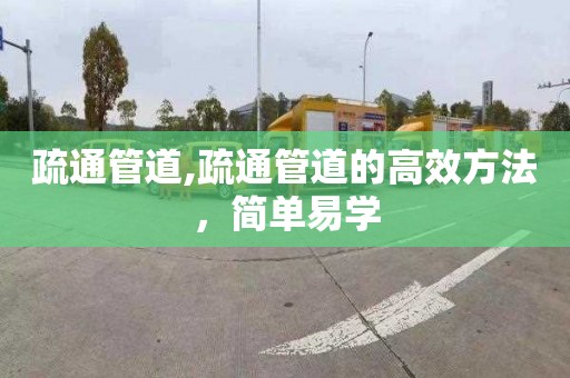 疏通管道,疏通管道的高效方法，简单易学