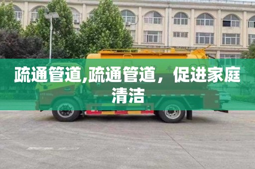 疏通管道,疏通管道，促进家庭清洁