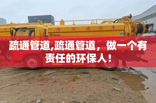 疏通管道,疏通管道，做一个有责任的环保人！