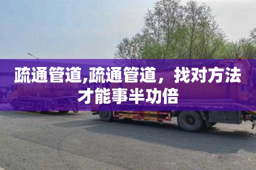 疏通管道,疏通管道，找对方法才能事半功倍
