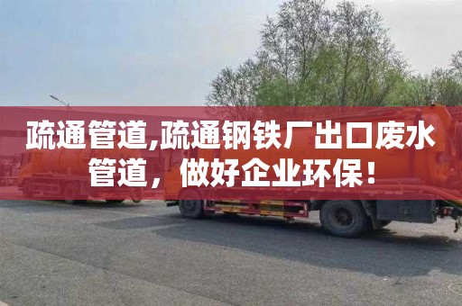 疏通管道,疏通钢铁厂出口废水管道，做好企业环保！