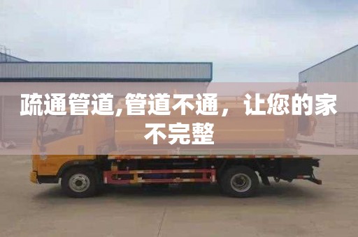 疏通管道,管道不通，让您的家不完整