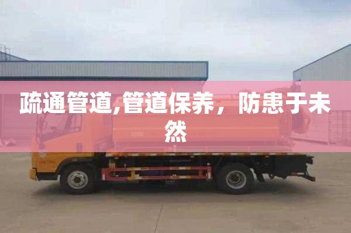 疏通管道,管道保养，防患于未然