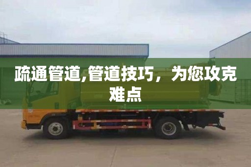 疏通管道,管道技巧，为您攻克难点