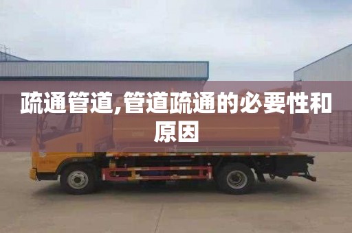 疏通管道,管道疏通的必要性和原因