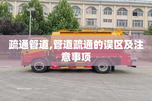 疏通管道,管道疏通的误区及注意事项