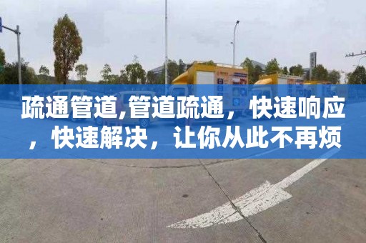 疏通管道,管道疏通，快速响应，快速解决，让你从此不再烦恼