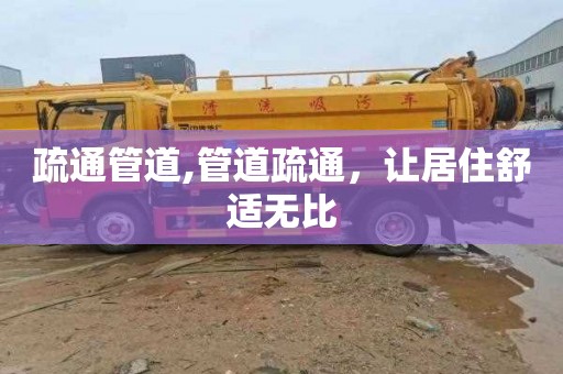 疏通管道,管道疏通，让居住舒适无比