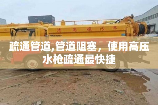 疏通管道,管道阻塞，使用高压水枪疏通最快捷