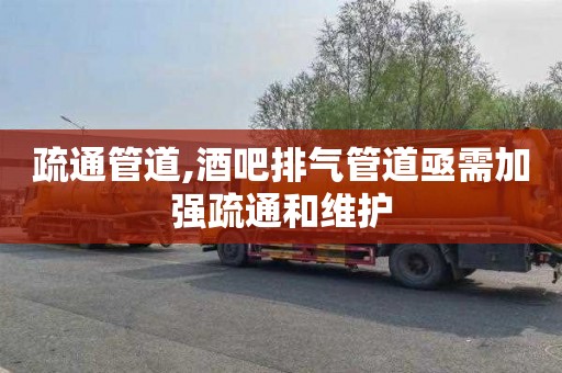 疏通管道,酒吧排气管道亟需加强疏通和维护