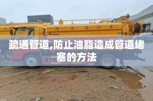 疏通管道,防止油脂造成管道堵塞的方法