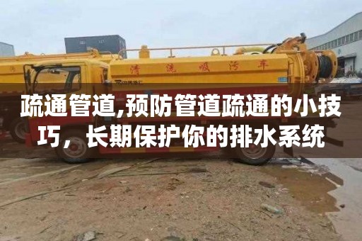 疏通管道,预防管道疏通的小技巧，长期保护你的排水系统