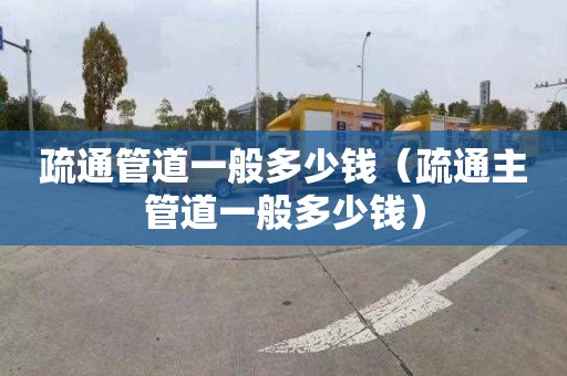 疏通管道一般多少钱（疏通主管道一般多少钱）