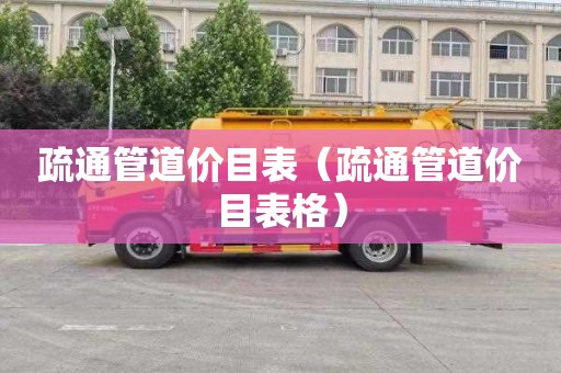疏通管道价目表（疏通管道价目表格）