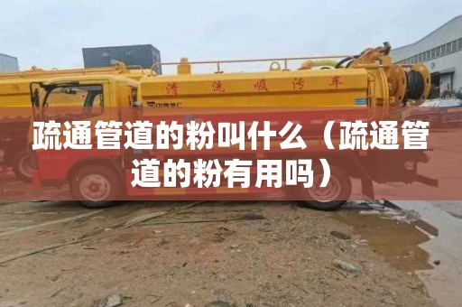疏通管道的粉叫什么（疏通管道的粉有用吗）