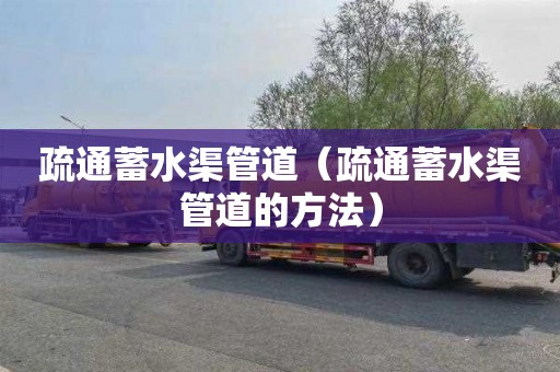 疏通蓄水渠管道（疏通蓄水渠管道的方法）