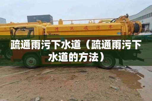 疏通雨污下水道（疏通雨污下水道的方法）