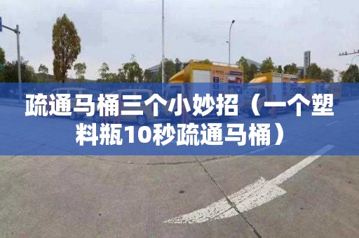 疏通马桶三个小妙招（一个塑料瓶10秒疏通马桶）