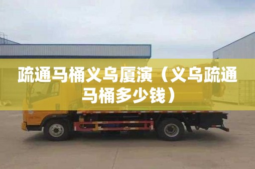 疏通马桶义乌厦演（义乌疏通马桶多少钱）