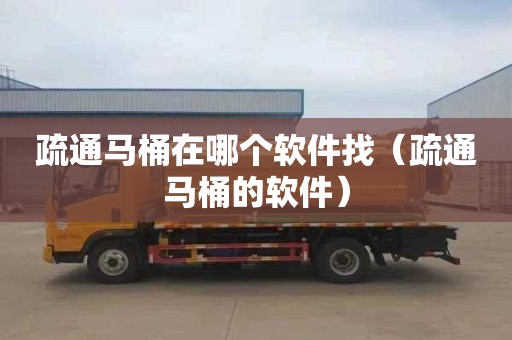疏通马桶在哪个软件找（疏通马桶的软件）