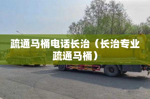 疏通马桶电话长治（长治专业疏通马桶）