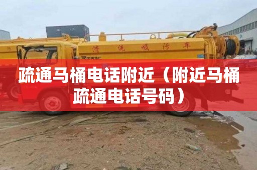 疏通马桶电话附近（附近马桶疏通电话号码）
