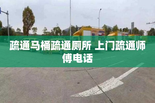 疏通马桶疏通厕所 上门疏通师傅电话 疏通马桶疏通厕所 上门疏通师傅电话