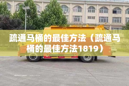 疏通马桶的最佳方法（疏通马桶的最佳方法1819）