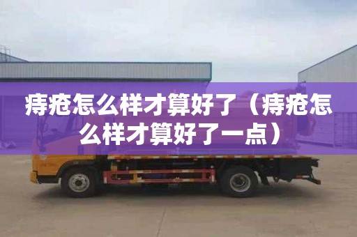 痔疮怎么样才算好了（痔疮怎么样才算好了一点）