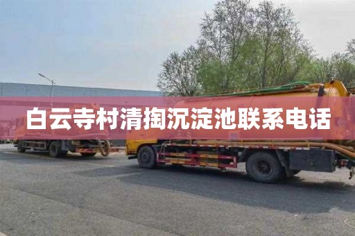 白云寺村清掏沉淀池联系电话