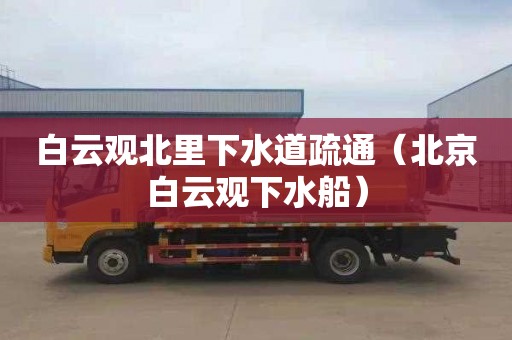 白云观北里下水道疏通（北京白云观下水船）