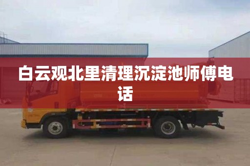白云观北里清理沉淀池师傅电话