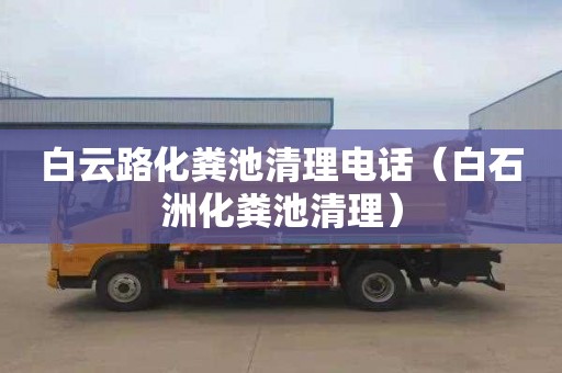 白云路化粪池清理电话（白石洲化粪池清理）