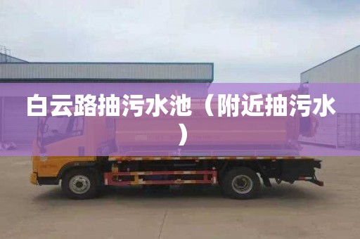 白云路抽污水池（附近抽污水）