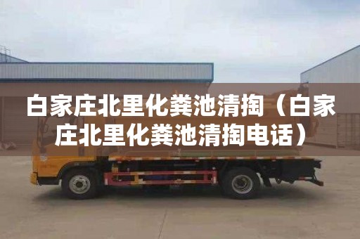 白家庄北里化粪池清掏（白家庄北里化粪池清掏电话）