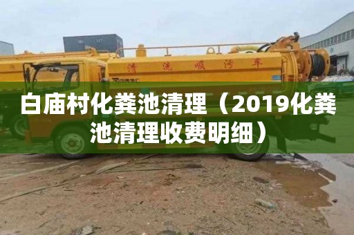白庙村化粪池清理（2019化粪池清理收费明细）