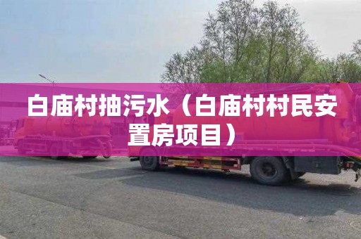 白庙村抽污水（白庙村村民安置房项目）