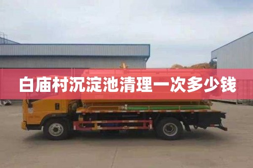 白庙村沉淀池清理一次多少钱