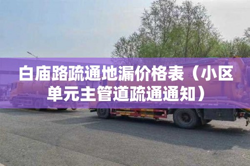 白庙路疏通地漏价格表（小区单元主管道疏通通知）